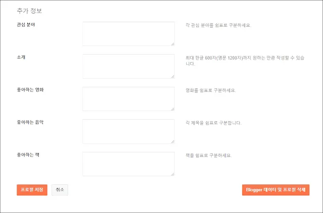 블로그스팟-프로필-수정-추가정보-입력