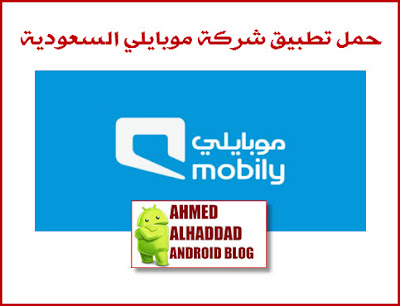 تنزيل برنامج موبايلي السعودية تحميل تطبيق MOBILY KSA مميزات تطبيق موبايلي KSA