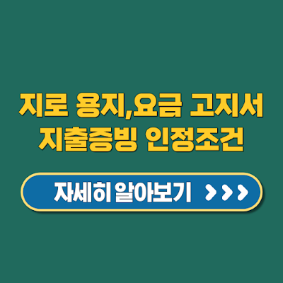 지로 용지·요금 고지서 법정지출증빙 인정조건 세금계산서 절세전략 놓치지마세요
