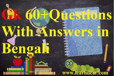Gk 60+ Questions With Answers in Bengali