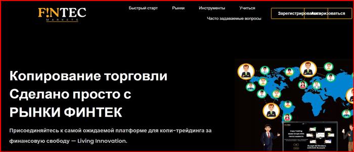 [Мошенники] fintecmarkets.com – Отзывы, развод, обман! Брокер Fintec Markets мошенник