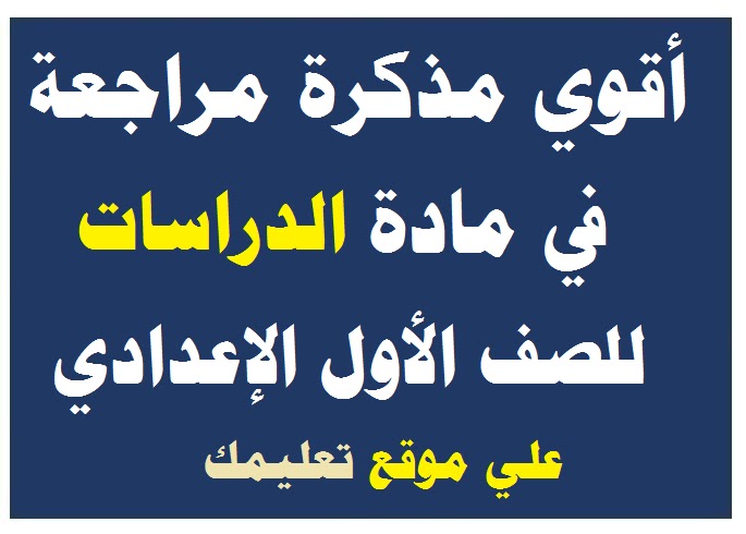 مذكرة شرح الدراسات الإجتماعية للصف الأول الإعدادي الترم الأول والثاني 2024