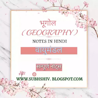 वायुमंडल notes in hindi , वायुमंडल तथा वायुमंडल की संरचना Download pdf Notes in hindi  , Atmosphere and atmosphere layers notes in hindi pdf