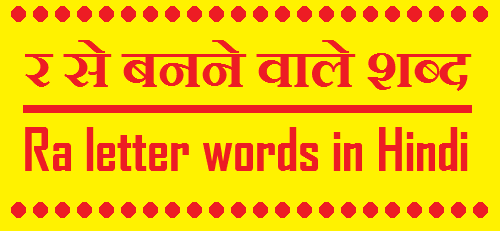 र से शब्द इन हिंदी – Ra letter words in Hindi, र se banne wale shabd