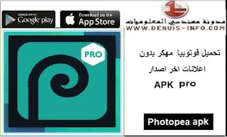 تحميل فوتوبيا Photopea مهكر بدون اعلانات APK اخر اصدار 2023