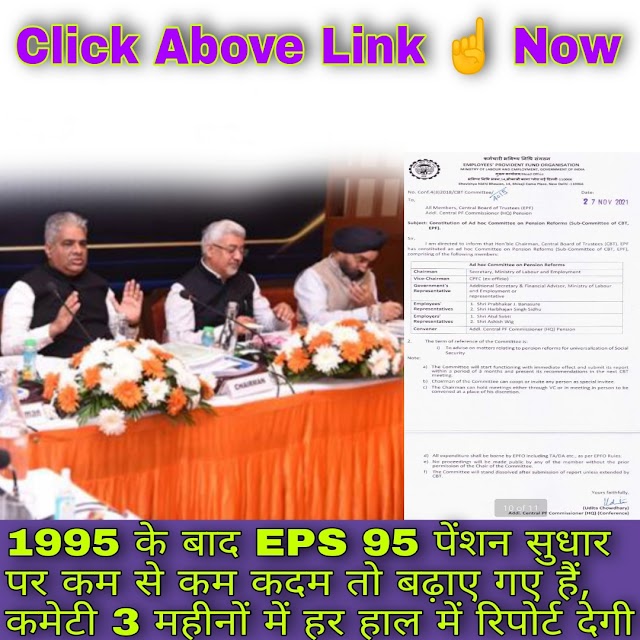 EPFO CBT Meeting: इन कर्मचारियों को मिल सकता है बड़ा तोहफा! नई EPS 95 पेंशन योजना लाने की तैयारी 