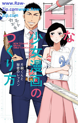 Hな少女漫画のつくり方 片桐くんと秘密のレッスン Hna shojo manga no tsukuri kata Katagiri kun to himitsu no ressun 