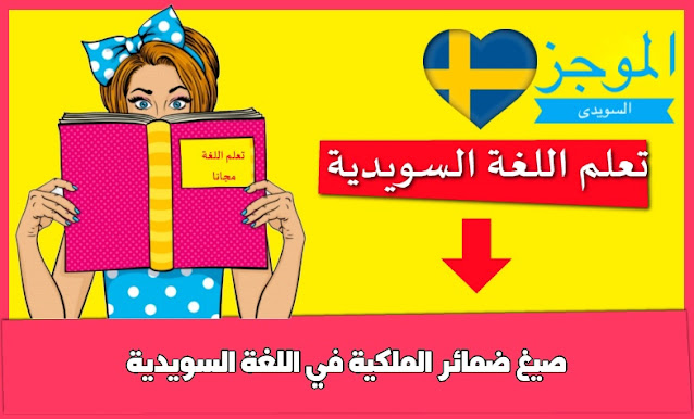 جمل عن ضمائر الملكية و ضمائر المفعول به في اللغة السويدية