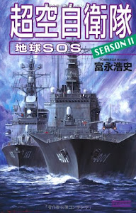 超空自衛隊 地球SOS SEASON2 (歴史群像新書)