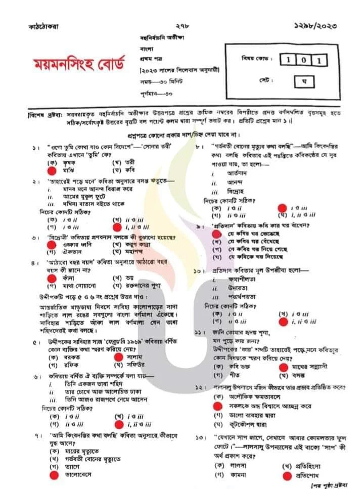 এইচএসসি বাংলা ১ম পত্র এমসিকিউ নৈব্যন্তিক বহুনির্বাচনি প্রশ্ন উত্তর সমাধান ২০২৩ ময়মনসিংহ বোর্ড | hsc Bangla 1st paper mcq question solution answer 2023 Mymensingh Board