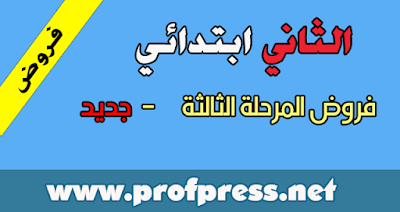  المستوى الثاني:فروض المراقبة المستمرة لجميع المواد للفترة الثالثة بصيغة pdf و word