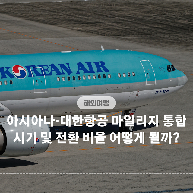 아시아나·대한항공 마일리지 통합 시기 및 전환 비율 어떻게 될까?