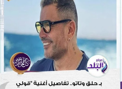 بـ حلق وتاتو.. تفاصيل أغنية "قولي اسمي" لـ عمرو دياب