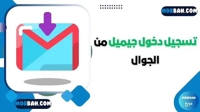 تسجيل دخول جيميل من الجوال
