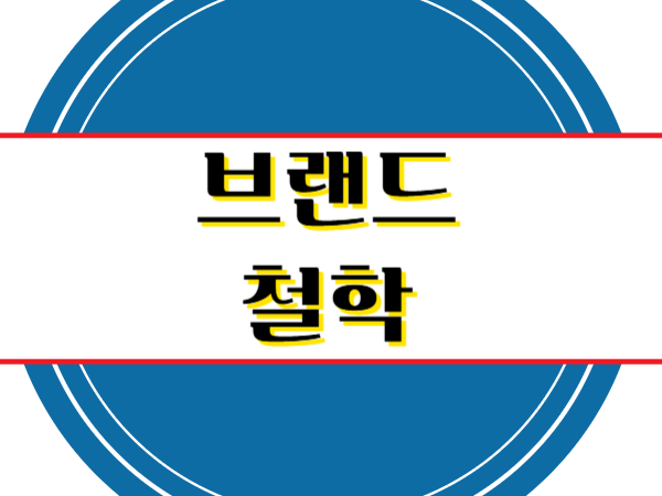브랜드 철학 정말 꼭 필요한가?