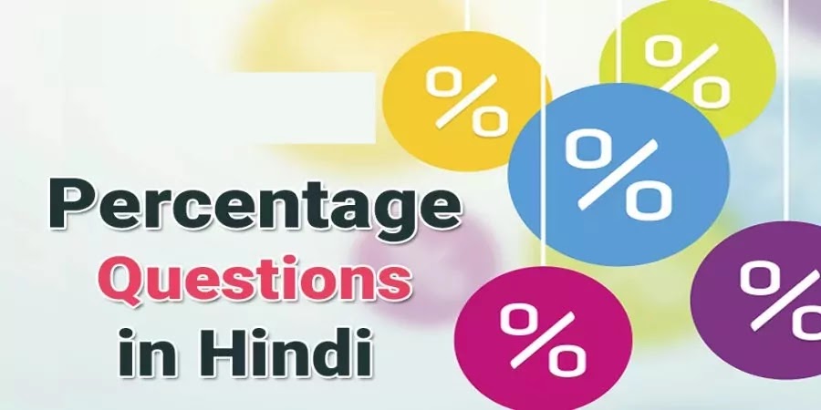 Percentage Questions in Hindi - प्रतिशत  से सबंधित  प्रश्न एवं उत्तर