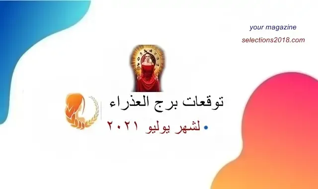 برج العذراء شهر يوليو 2021