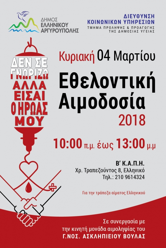  Πρώτες ετήσιες εθελοντικές αιμοδοσίες στο δήμο Eλληνικού-Αργυρούπολης
