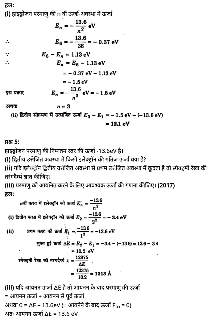 "Class 12 Physics Chapter 12", "Atoms", "(परमाणु)", Hindi Medium भौतिक विज्ञान कक्षा 12 नोट्स pdf,  भौतिक विज्ञान कक्षा 12 नोट्स 2021 NCERT,  भौतिक विज्ञान कक्षा 12 PDF,  भौतिक विज्ञान पुस्तक,  भौतिक विज्ञान की बुक,  भौतिक विज्ञान प्रश्नोत्तरी Class 12, 12 वीं भौतिक विज्ञान पुस्तक up board,  बिहार बोर्ड 12 वीं भौतिक विज्ञान नोट्स,   12th Physics book in hindi, 12th Physics notes in hindi, cbse books for class 12, cbse books in hindi, cbse ncert books, class 12 Physics notes in hindi,  class 12 hindi ncert solutions, Physics 2020, Physics 2021, Maths 2022, Physics book class 12, Physics book in hindi, Physics class 12 in hindi, Physics notes for class 12 up board in hindi, ncert all books, ncert app in hindi, ncert book solution, ncert books class 10, ncert books class 12, ncert books for class 7, ncert books for upsc in hindi, ncert books in hindi class 10, ncert books in hindi for class 12 Physics, ncert books in hindi for class 6, ncert books in hindi pdf, ncert class 12 hindi book, ncert english book, ncert Physics book in hindi, ncert Physics books in hindi pdf, ncert Physics class 12, ncert in hindi,  old ncert books in hindi, online ncert books in hindi,  up board 12th, up board 12th syllabus, up board class 10 hindi book, up board class 12 books, up board class 12 new syllabus, up Board Maths 2020, up Board Maths 2021, up Board Maths 2022, up Board Maths 2023, up board intermediate Physics syllabus, up board intermediate syllabus 2021, Up board Master 2021, up board model paper 2021, up board model paper all subject, up board new syllabus of class 12th Physics, up board paper 2021, Up board syllabus 2021, UP board syllabus 2022,  12 वीं भौतिक विज्ञान पुस्तक हिंदी में, 12 वीं भौतिक विज्ञान नोट्स हिंदी में, कक्षा 12 के लिए सीबीएससी पुस्तकें, हिंदी में सीबीएससी पुस्तकें, सीबीएससी  पुस्तकें, कक्षा 12 भौतिक विज्ञान नोट्स हिंदी में, कक्षा 12 हिंदी एनसीईआरटी समाधान, भौतिक विज्ञान 2020, भौतिक विज्ञान 2021, भौतिक विज्ञान 2022, भौतिक विज्ञान  बुक क्लास 12, भौतिक विज्ञान बुक इन हिंदी, बायोलॉजी क्लास 12 हिंदी में, भौतिक विज्ञान नोट्स इन क्लास 12 यूपी  बोर्ड इन हिंदी, एनसीईआरटी भौतिक विज्ञान की किताब हिंदी में,  बोर्ड 12 वीं तक, 12 वीं तक की पाठ्यक्रम, बोर्ड कक्षा 10 की हिंदी पुस्तक  , बोर्ड की कक्षा 12 की किताबें, बोर्ड की कक्षा 12 की नई पाठ्यक्रम, बोर्ड भौतिक विज्ञान 2020, यूपी   बोर्ड भौतिक विज्ञान 2021, यूपी  बोर्ड भौतिक विज्ञान 2022, यूपी  बोर्ड मैथ्स 2023, यूपी  बोर्ड इंटरमीडिएट बायोलॉजी सिलेबस, यूपी  बोर्ड इंटरमीडिएट सिलेबस 2021, यूपी  बोर्ड मास्टर 2021, यूपी  बोर्ड मॉडल पेपर 2021, यूपी  मॉडल पेपर सभी विषय, यूपी  बोर्ड न्यू क्लास का सिलेबस  12 वीं भौतिक विज्ञान, अप बोर्ड पेपर 2021, यूपी बोर्ड सिलेबस 2021, यूपी बोर्ड सिलेबस 2022,