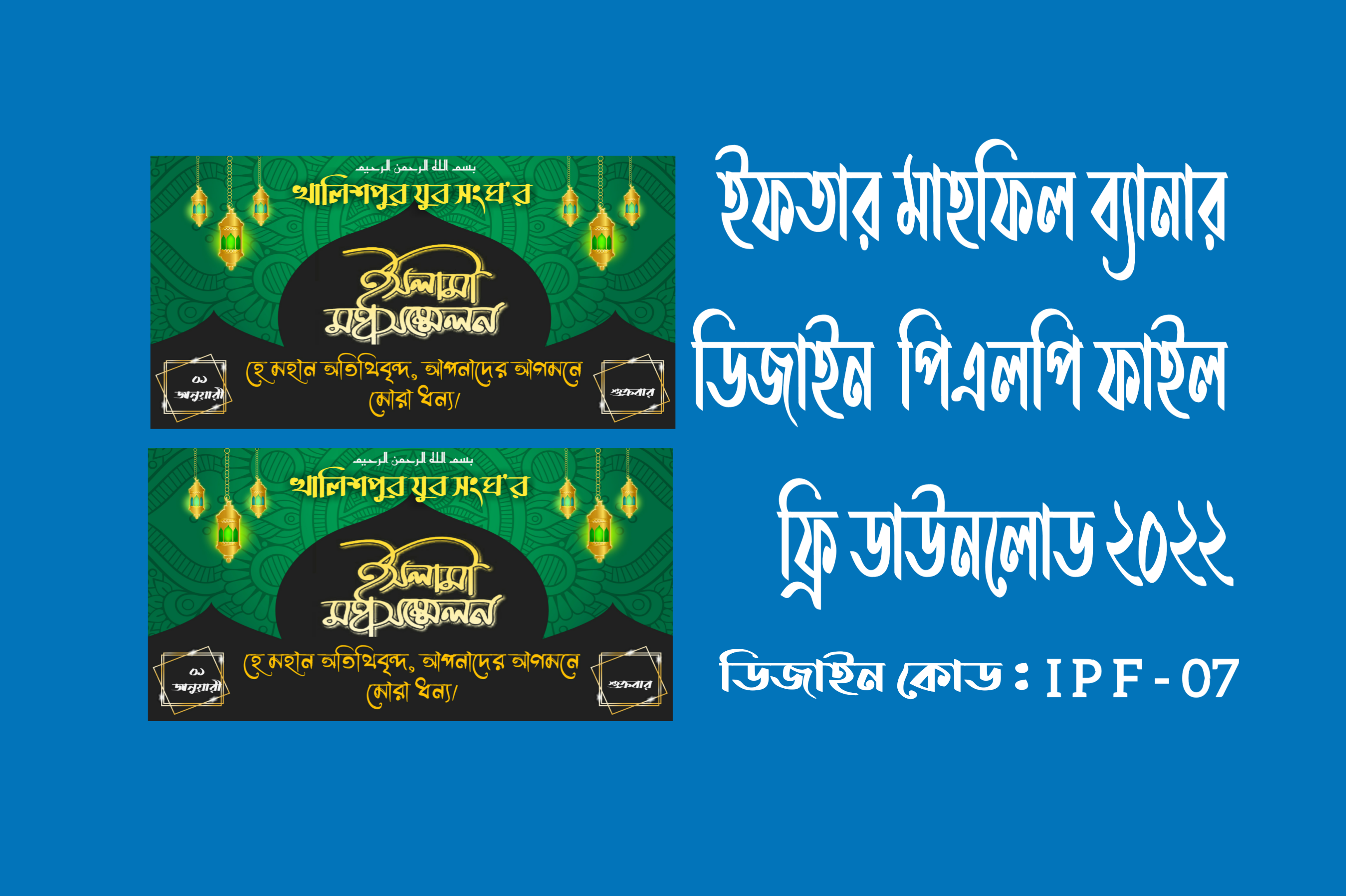 ইফতার মাহফিল ব্যানার ডিজাইন PLP ফাইল ফ্রি ডাউনলোড 2022 - Islamic Plp File