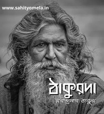 ঠাকুরদা - রবীন্দ্রনাথ ঠাকুর