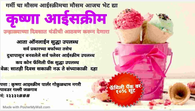 jahirat ice cream parlour advertisement in marathi