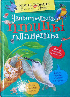 серия "энциклопедия умников и умниц: "Удивительные птицы планеты"