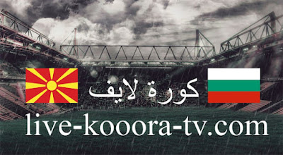 مباراة بلغاريا ومقدونيا الشمالية