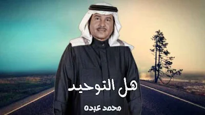 كلمات اغنية هل التوحيد محمد عبده , اغنية هل التوحيد