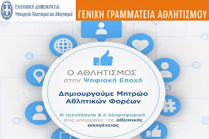 Ανοίγει η πύλη της Ψηφιακής Εποχής για τον ελληνικό αθλητισμό  με τη δημιουργία «Μητρώου Αθλητικών Φορέων» 