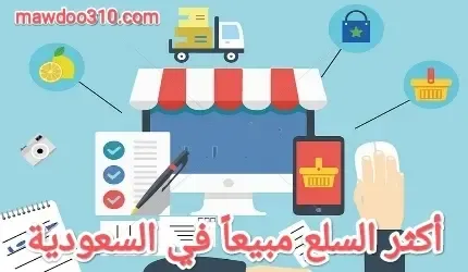 أكثر السلع مبيعاً في السعودية