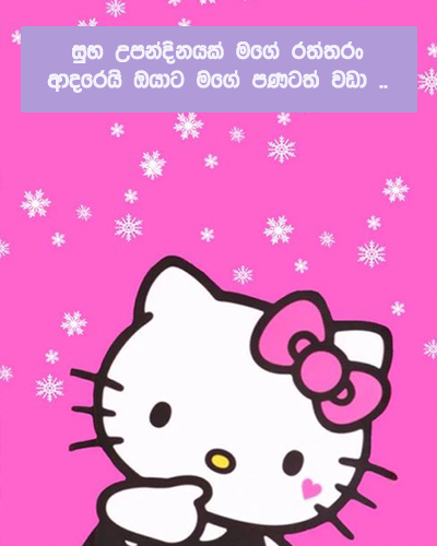Sinhala romantic birthday wishes for  Girlfriend