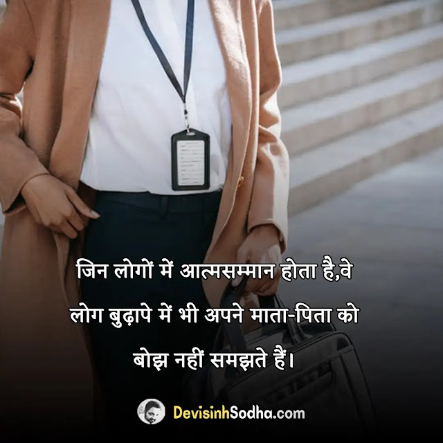 self respect shayari in hindi, रेस्पेक्ट स्टेटस इन हिंदी, सम्मान के लिए दो शब्द, आत्मसम्मान पर शायरी, स्वाभिमान कोट्स इन हिंदी, आत्मसम्मान स्टेटस इन हिंदी, आदर सम्मान शायरी, आत्मनिर्भर पर अनमोल वचन, प्रतिभा सम्मान शायरी, सम्मान शायरी इमेज, सम्मान पर दोहे, आत्मसम्मान शायरी, आदर और सम्मान, सम्मान के लिए दो शब्द, भामाशाह सम्मान शायरी, सम्मान पर सुविचार