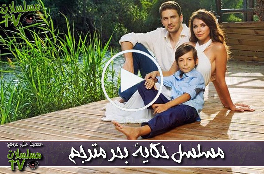 ,مسلسل,حكاية بحر,الحلقة,hikayat ba7arr,ep,