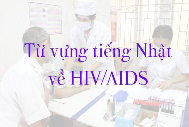 Từ vựng tiếng Nhật về HIV/AIDS