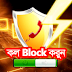 দুইটি পেইড Call Blocker এপ্স ডাউনলোড করে নিন [লেটেষ্ট]