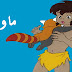  كلمات بداية أغنية شارة ماوكلي سلسلة الرسوم المتحركة .