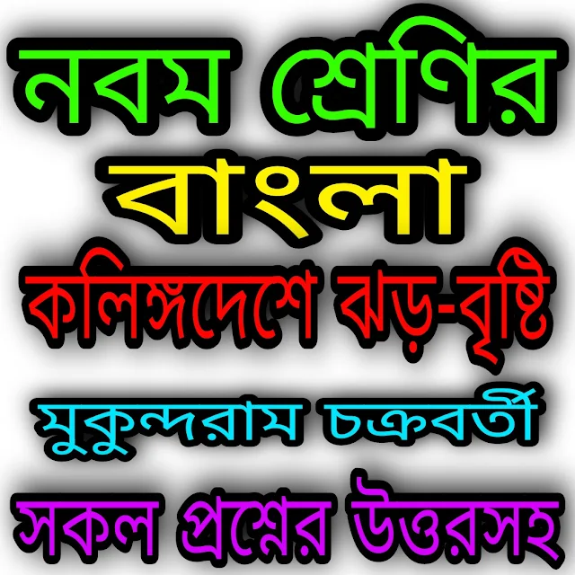 West Bengal Class 9 Bengali Suggestion 2023 | নবম শ্রেণীর বাংলা সাজেশন ২০২৩ | কলিঙ্গদেশে ঝড়-বৃষ্টি | মুকুন্দরাম চক্রবর্তী