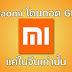 Happy Talks - Xiaomi โดนถอด GMS แค่ในจีนเท่านั้น