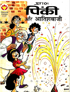Diamond-Comics-Pinki-Aur-Aatishbaaji-PDF-In-Hindi