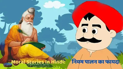 Short Moral Stories In Hindi  प्रेरक कहानियाँ हिंदी मे