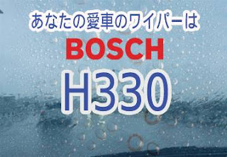 BOSCH H330 ワイパー　感想　評判　口コミ　レビュー　値段
