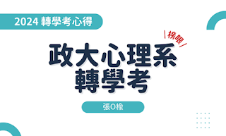 2024政大心理系轉學考｜重新起跑邁向未來
