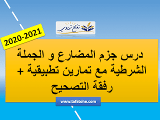 درس جزم المضارع و الجملة الشرطية مع تمارين تطبيقية مصححة