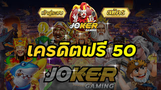 joker เครดิตฟรี 50