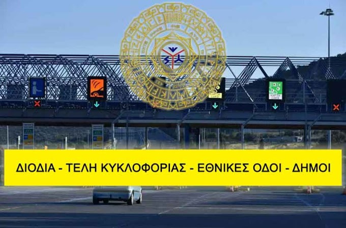 ΑΡΤΕΜΗΣ ΣΩΡΡΑΣ: ΔΙΟΔΙΑ - ΤΕΛΗ ΚΥΚΛΟΦΟΡΙΑΣ - ΕΘΝΙΚΕΣ ΟΔΟΙ - ΔΗΜΟΙ ΜΕ ΕΛΛΗΝΩΝ ΣΥΝΕΛΕΥΣΙΣ