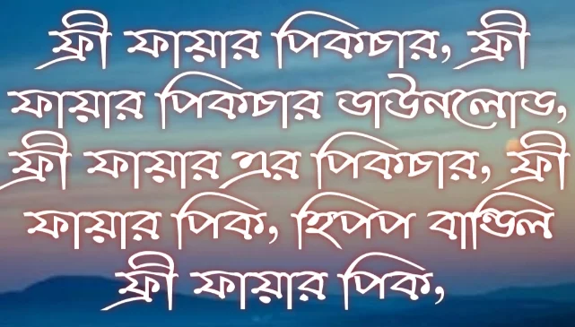 ফ্রী ফায়ার পিকচার, ফ্রী ফায়ার পিকচার ডাউনলোড, ফ্রী ফায়ার এর পিকচার, ফ্রী ফায়ার পিক, হিপপ বান্ডিল ফ্রী ফায়ার পিক, ফিরি ফায়ার পিক