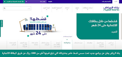 بنك الرياض يعلن عن برنامج جديد تحت مسمى قسط خاص بمشترياتك التي تبلغ قميتها أعلى من 1000 ريال عن طريق البطاقة الائتمانية