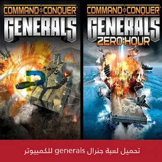 تحميل لعبة جنرال Generals للكمبيوتر 2023