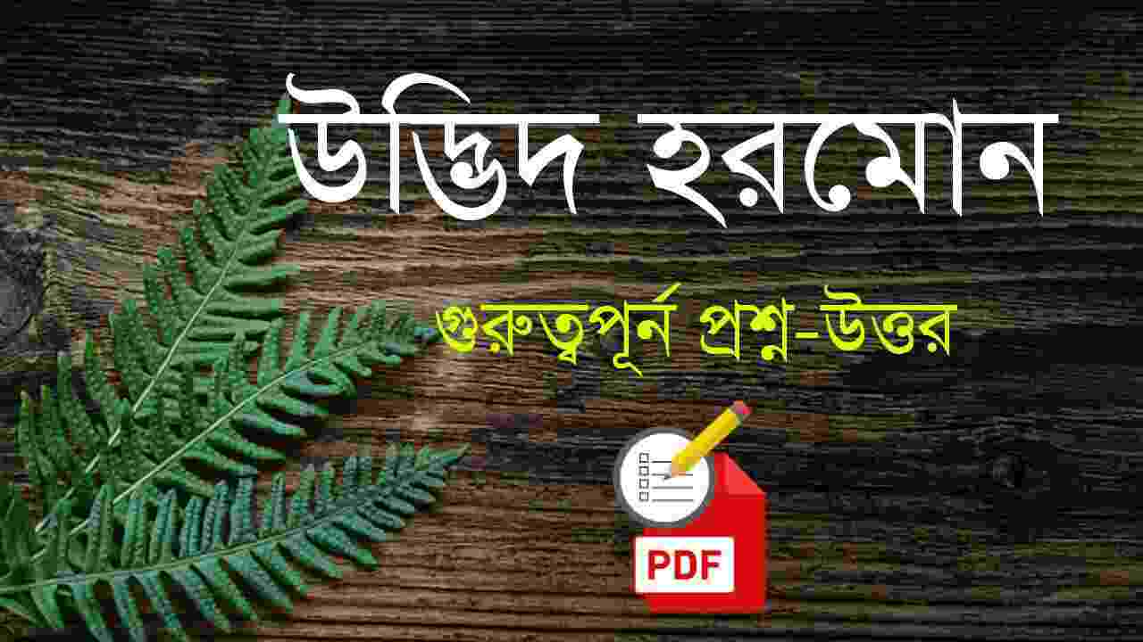 উদ্ভিদ হরমোন প্রশ্ন উত্তর PDF